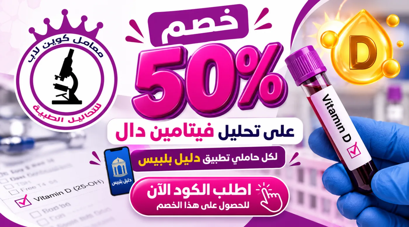 خصم 50% على تحليل فيتامين دال من معامل كوين لاب